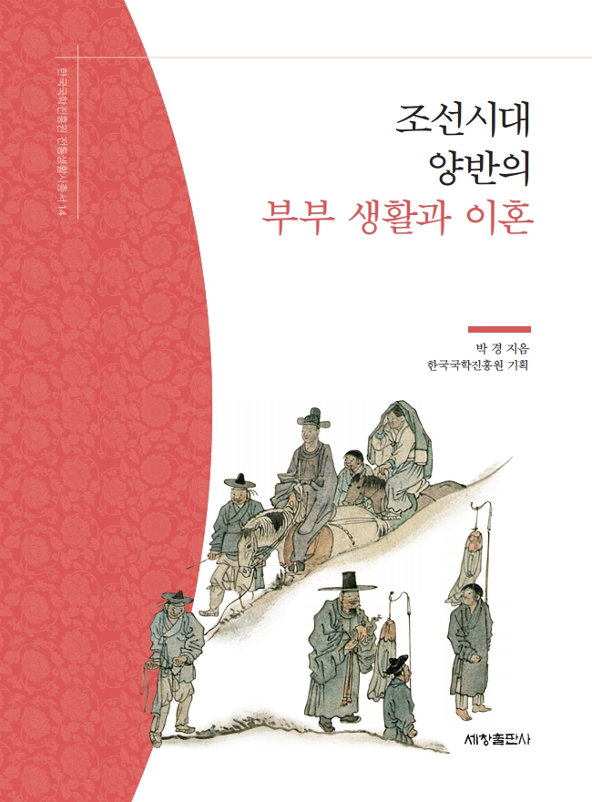한국국학진흥원 전통생활사총서14 - 조선시대 양반의 부부 생활과 이혼