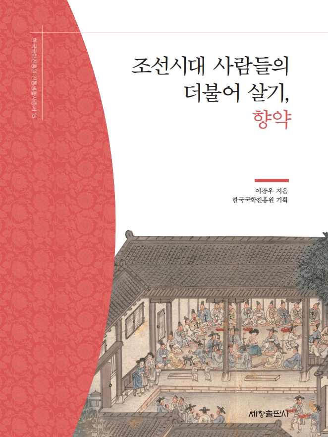 한국국학진흥원 전통생활사총서15 - 조선시대 사람들의 더불어 살기, 향약