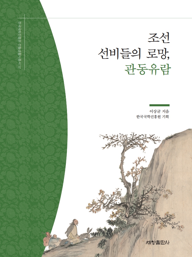 한국국학진흥원 전통생활사총서17 - 조선 선비들의 로망, 관동유람