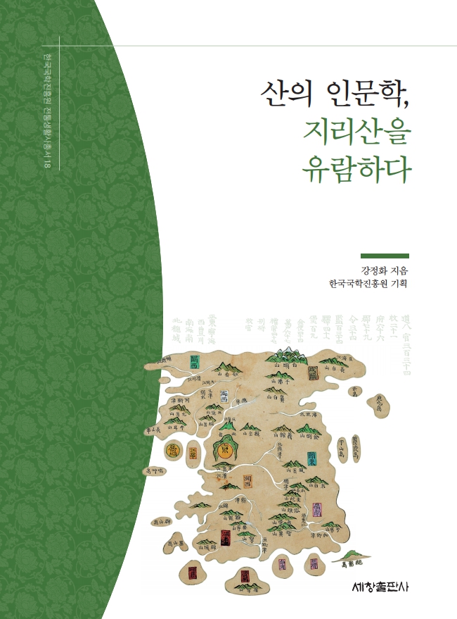 한국국학진흥원 전통생활사총서18 - 산의 인문학, 지리산을 유람하다