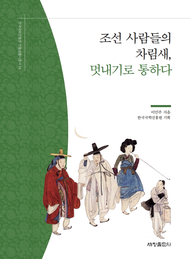 한국국학진흥원 전통생활사총서19 - 조선 사람들의 차림새, 멋내기로 통하다