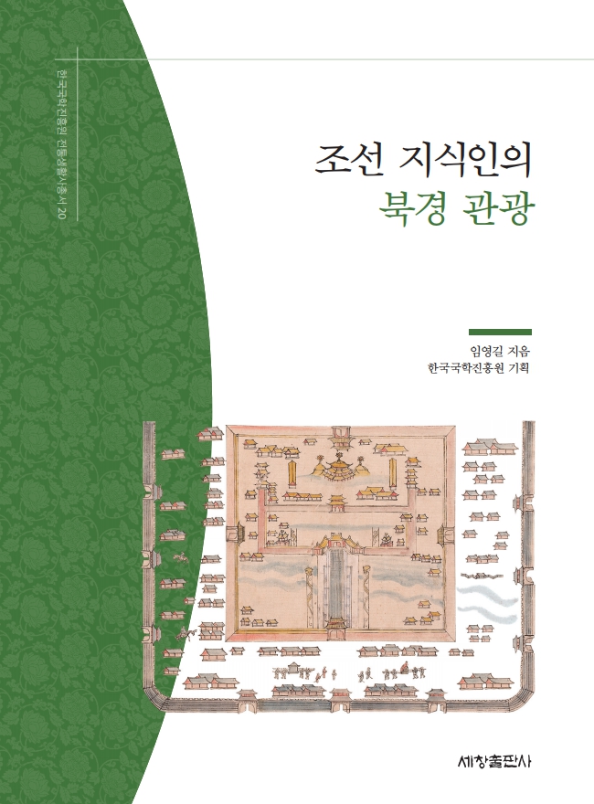 한국국학진흥원 전통생활사총서20 - 조선 지식인의 북경 관광