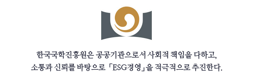 한국국학진흥원은 공공기관으로서 사회적 책임을 다하고, 소통과 신뢰를 바탕으로 ESG경영을 적극적으로 추진한다.